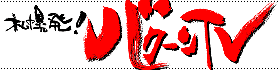 �D�y���I�o�N�[��TV