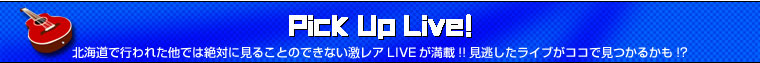 Pick Up Live !�@�k�C���ōs��ꂽ���ł͐�΂Ɍ��邱�Ƃ̂ł��Ȃ������ALIVE�����ځI�����������C�u���R�R�Ō����邩���I�H