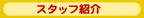 �X�^�b�t�Љ�