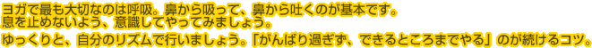 ���K�ōł���؂Ȃ̂͌ċz�B�@����z���āA�@����f���̂���{�ł��B�����~�߂Ȃ��悤�A�ӎ����Ă���Ă݂܂��傤�B�������ƁA�����̃��Y���ōs���܂��傤�B�u����΂�߂����A�ł���Ƃ���܂ł��v�̂�������R�c�B